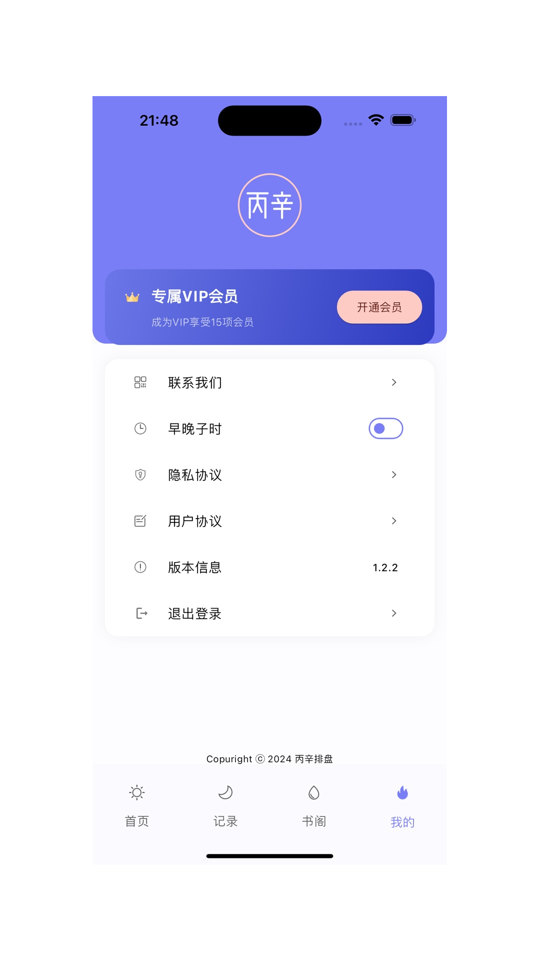 精彩截图-丙辛排盘2025官方新版
