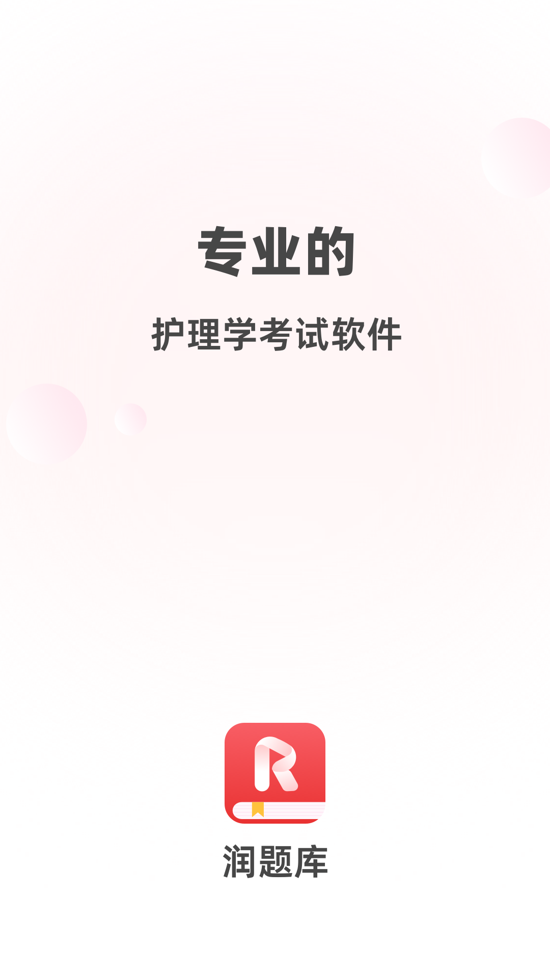 精彩截图-润题库护理2026官方新版