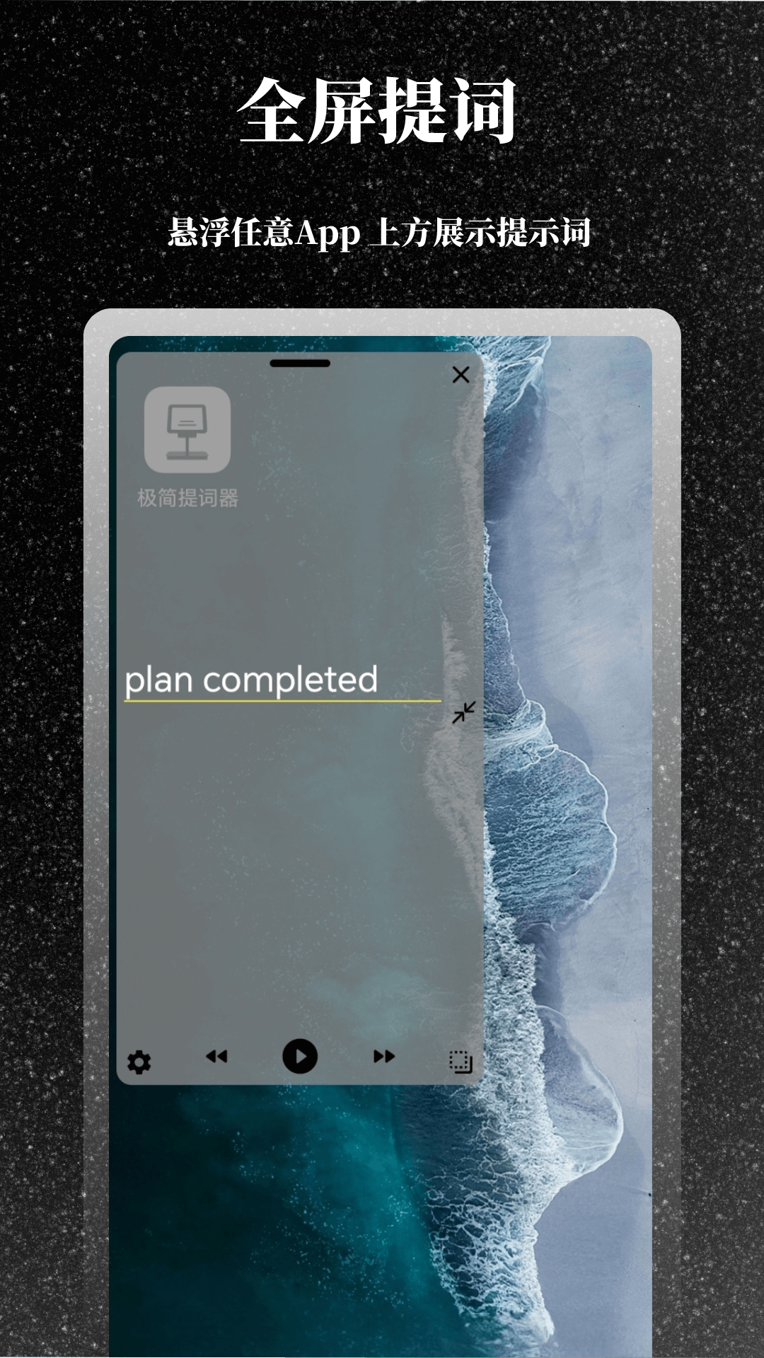 精彩截图-极简提词器2026官方新版