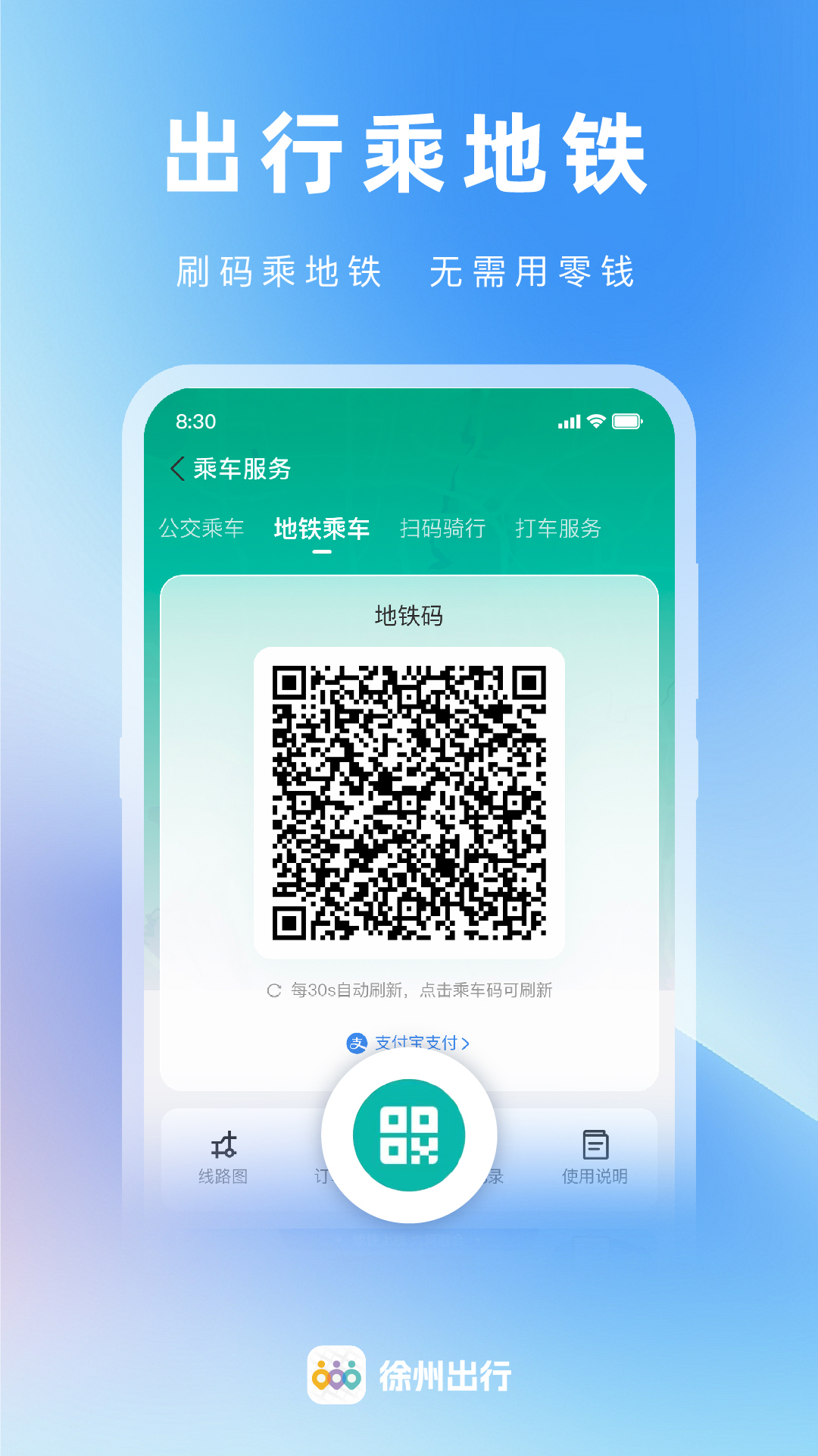 徐州出行 截图 2