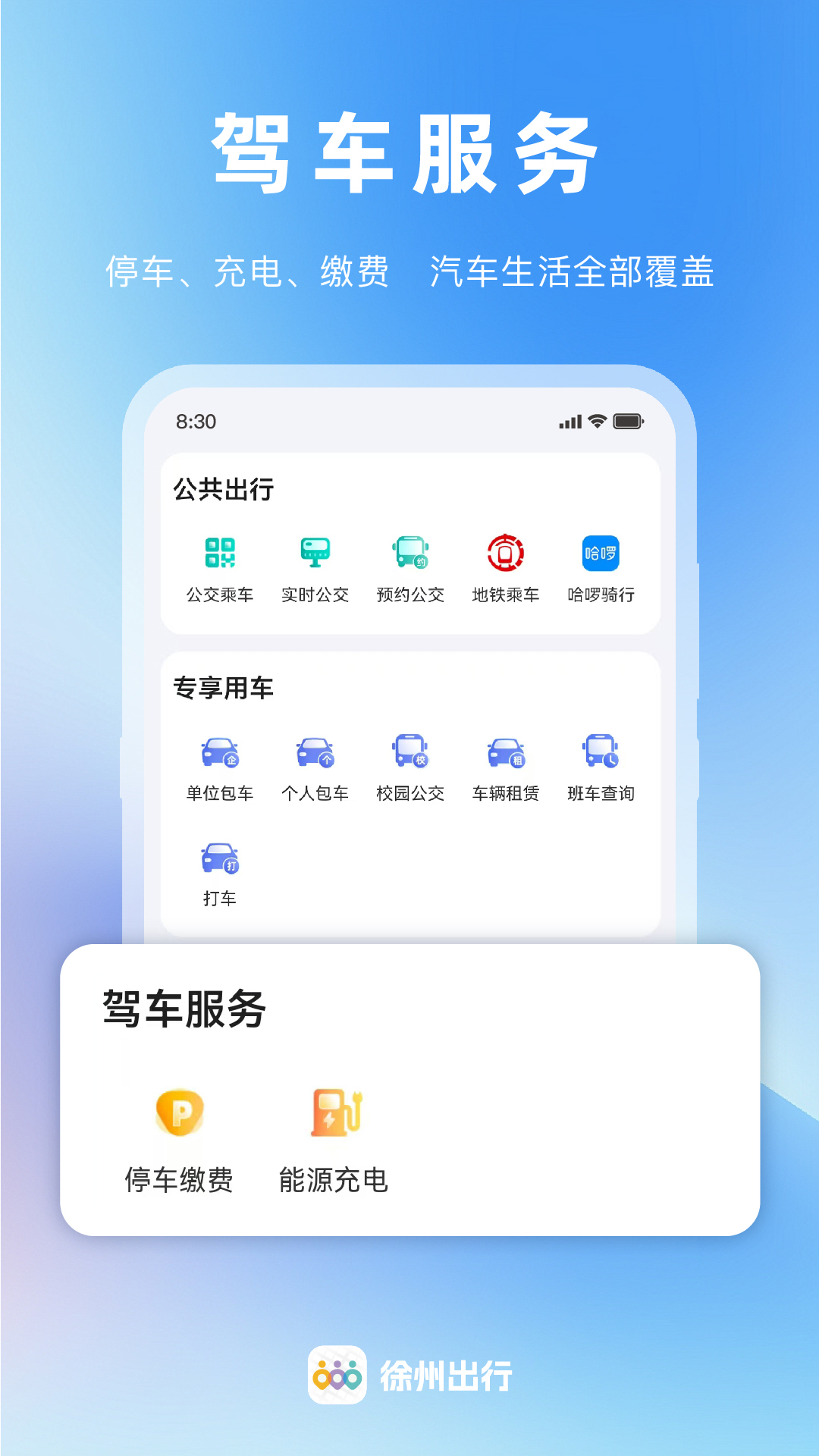 徐州出行 截图 3