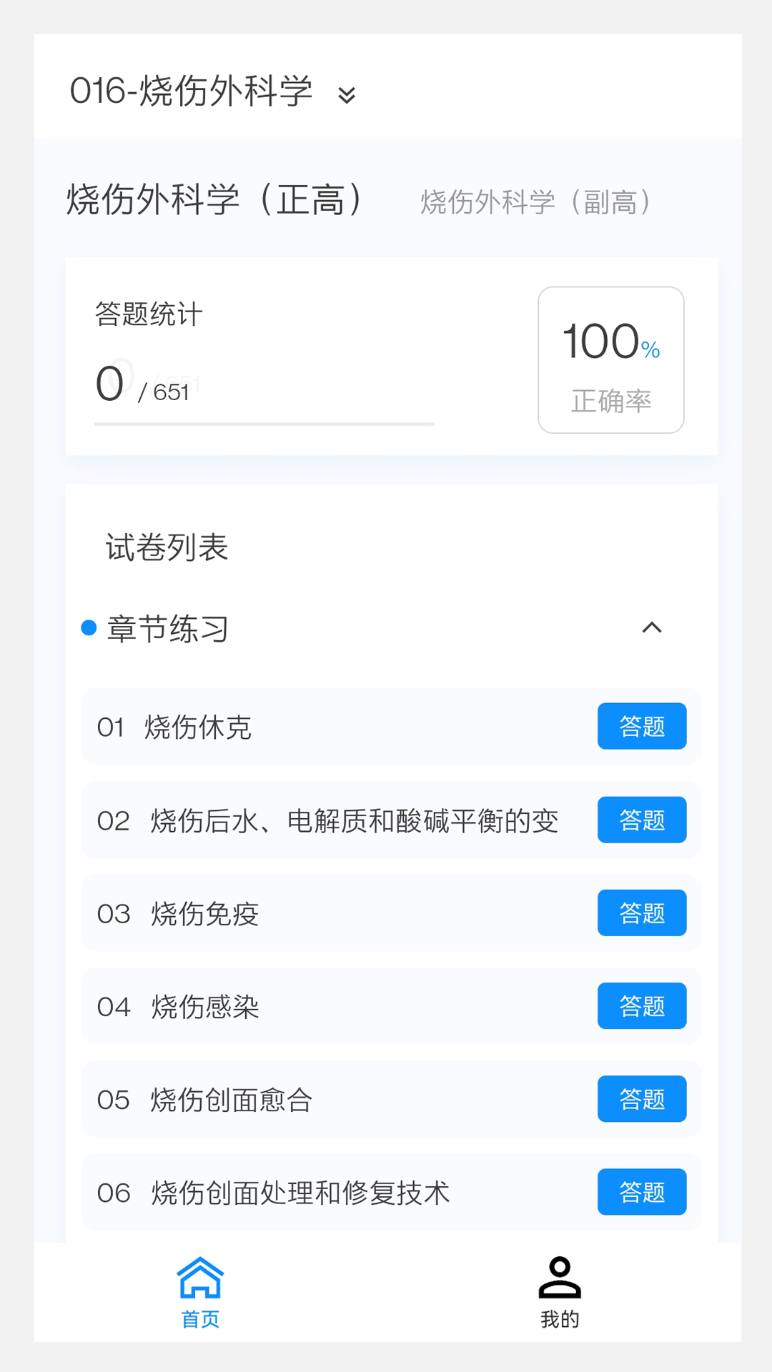 烧伤外科学新题库 截图 2