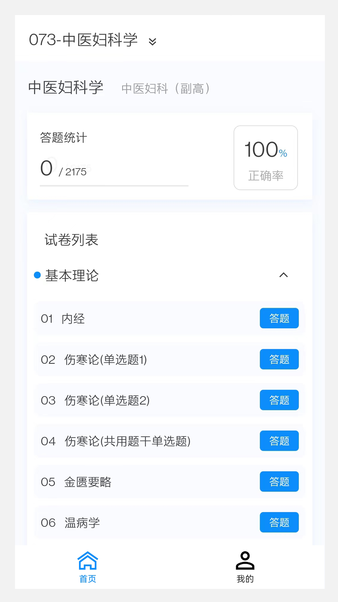精彩截图-中医妇科学新题库2025官方新版