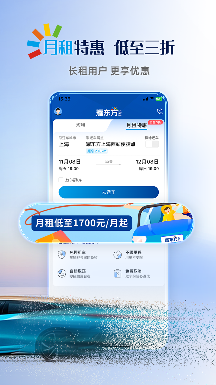 精彩截图-耀东方租车2025官方新版