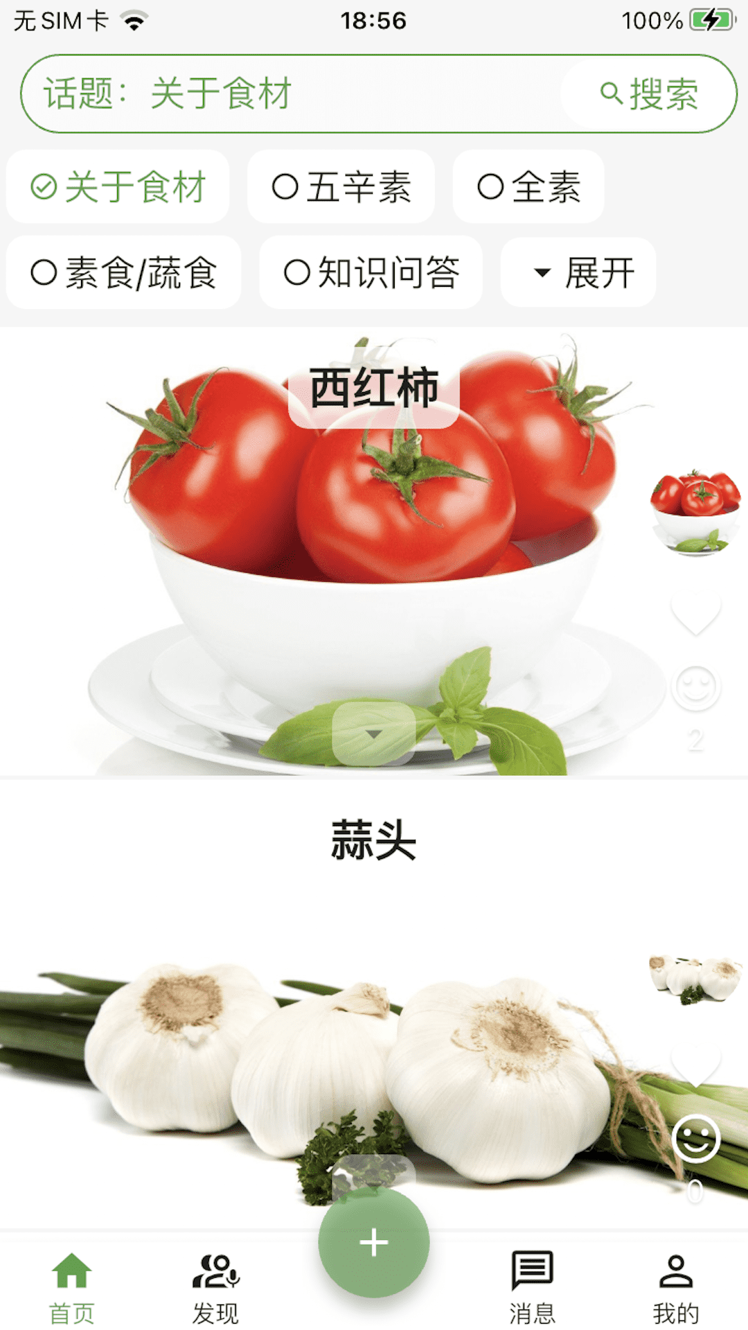 精彩截图-素食家2025官方新版