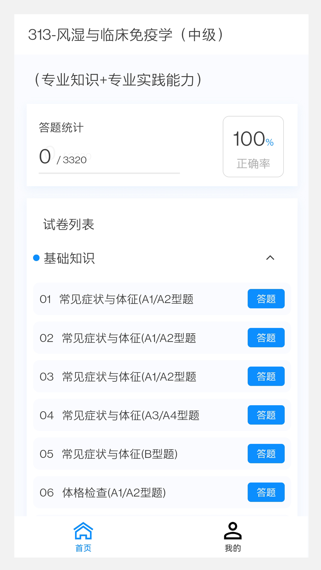 精彩截图-风湿与临床免疫学新题库2025官方新版