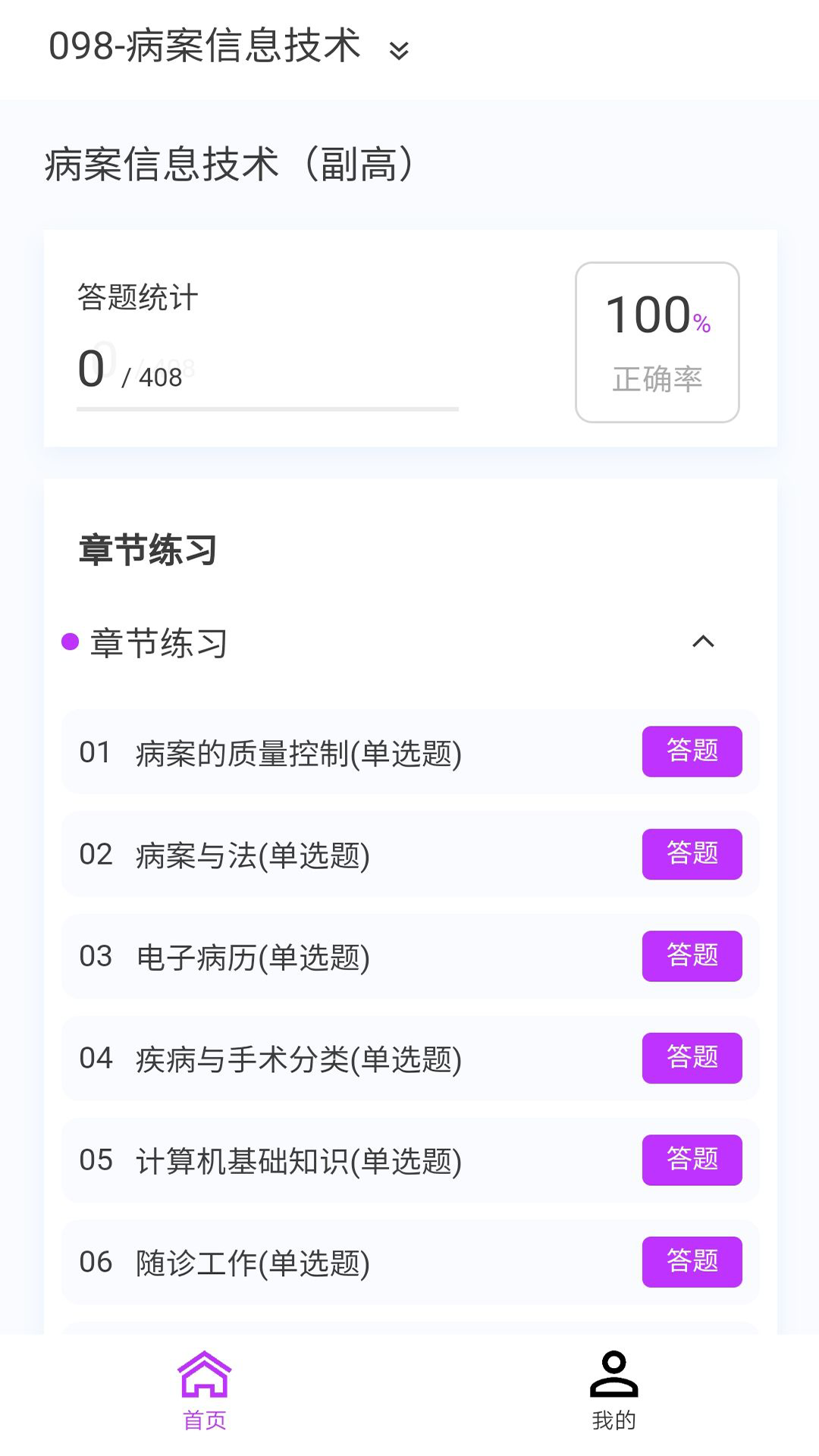 精彩截图-病案信息技术新题库2025官方新版