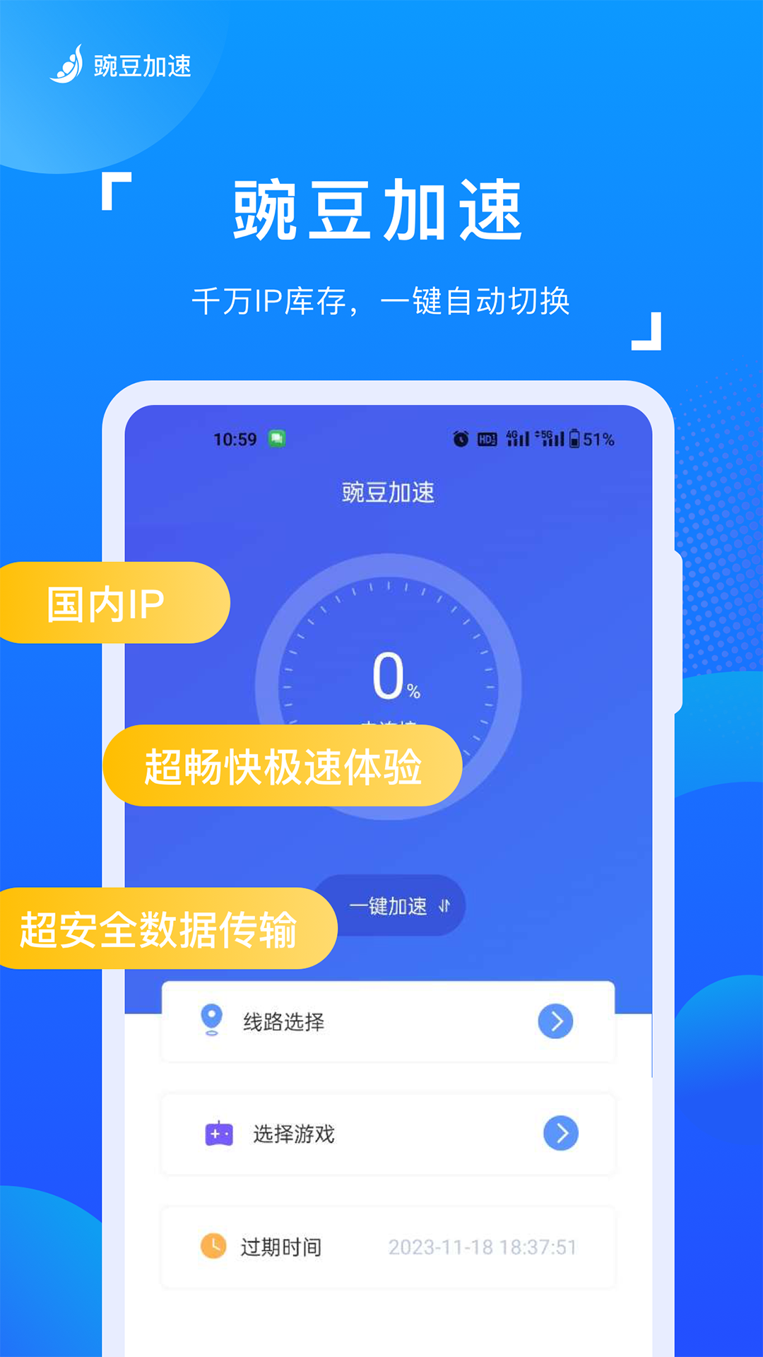 豌豆加速 截图 1