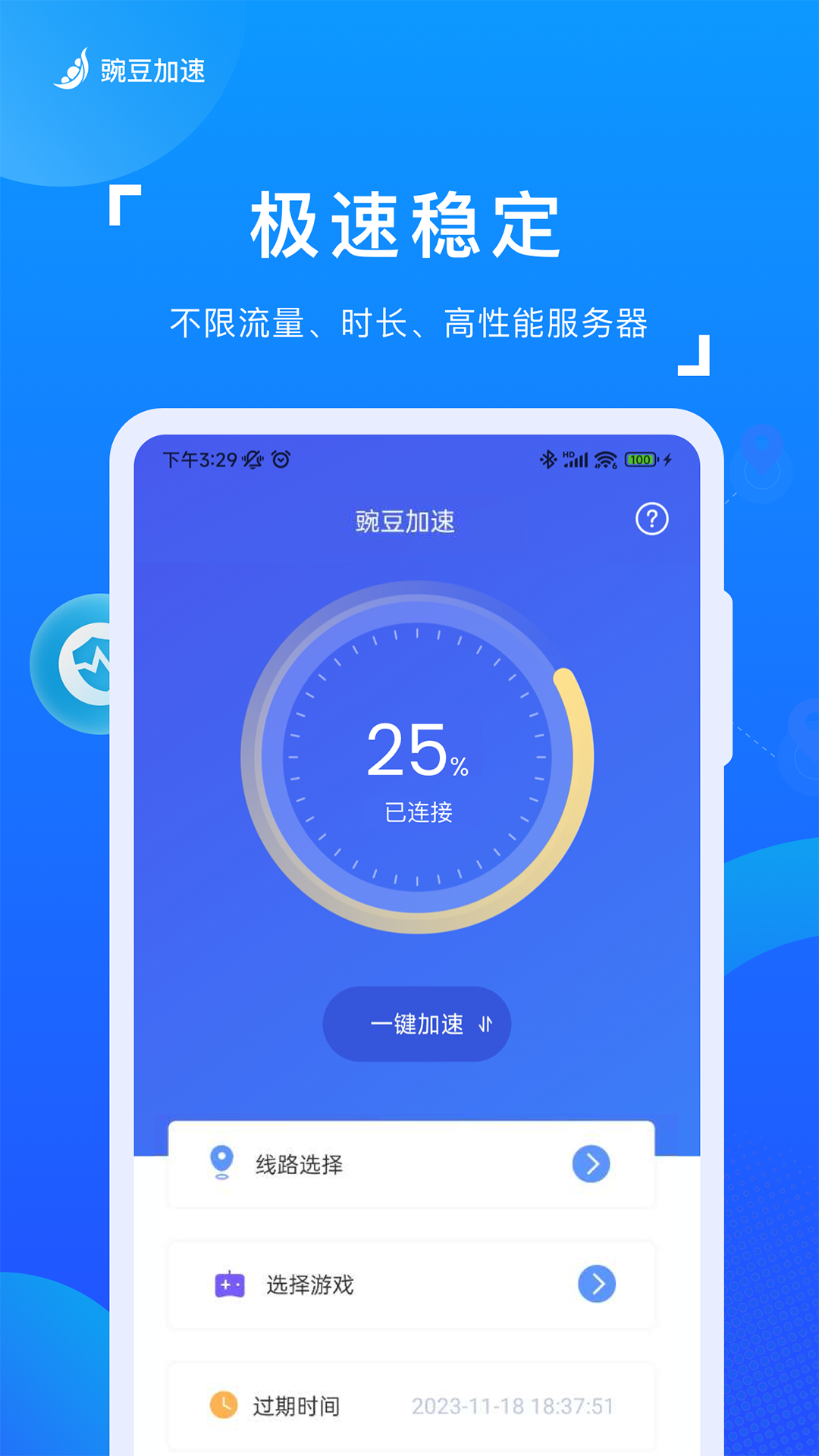 豌豆加速 截图 2