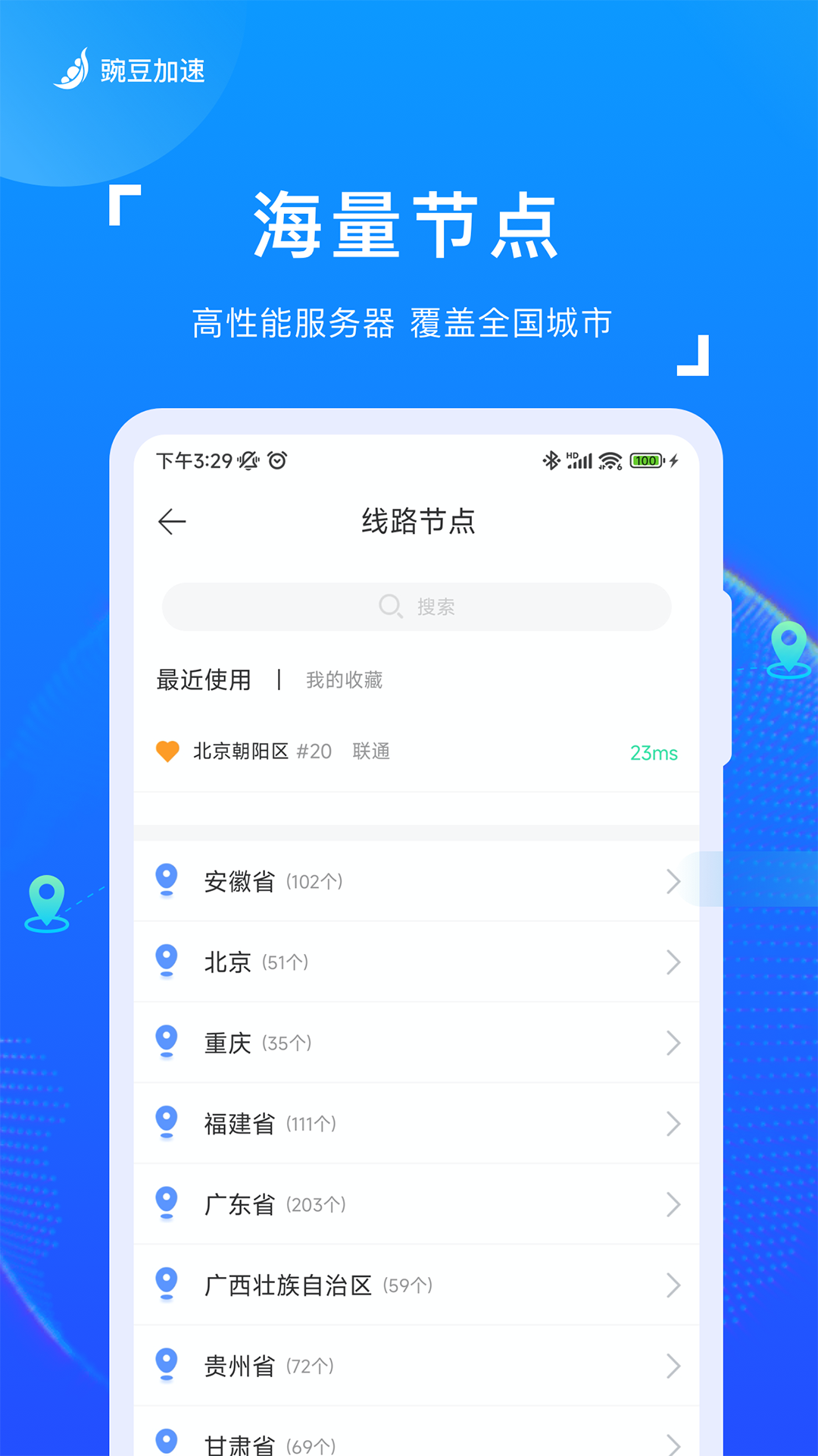 豌豆加速 截图 3