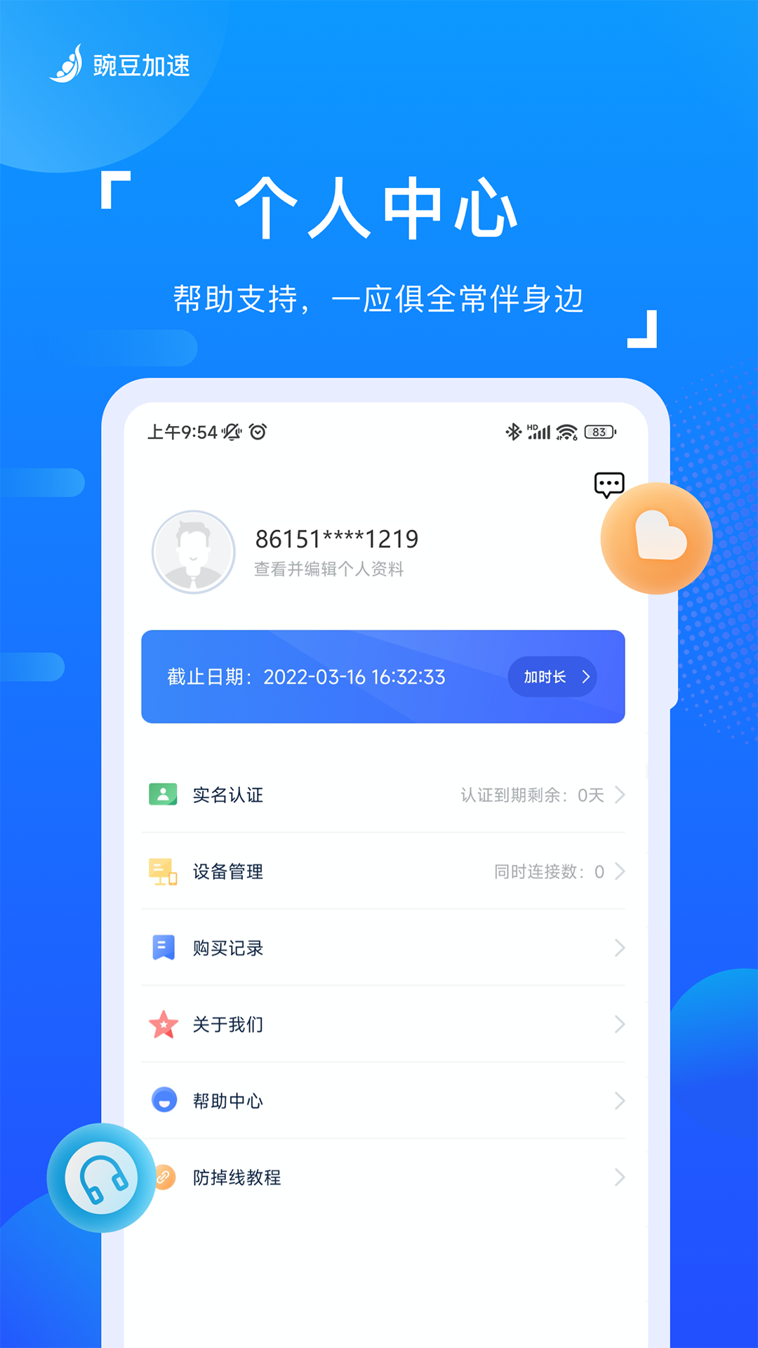 豌豆加速 截图 4