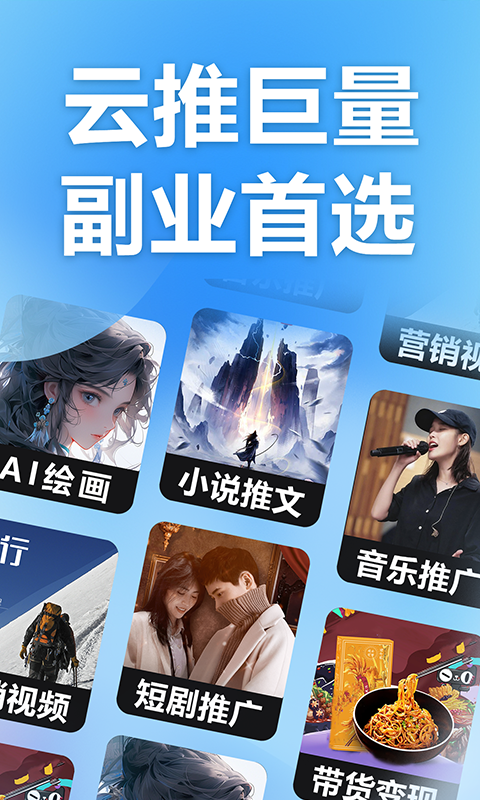 精彩截图-云推巨量2026官方新版