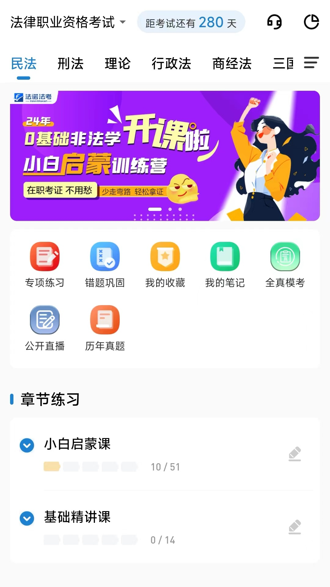 精彩截图-法诺法考2025官方新版