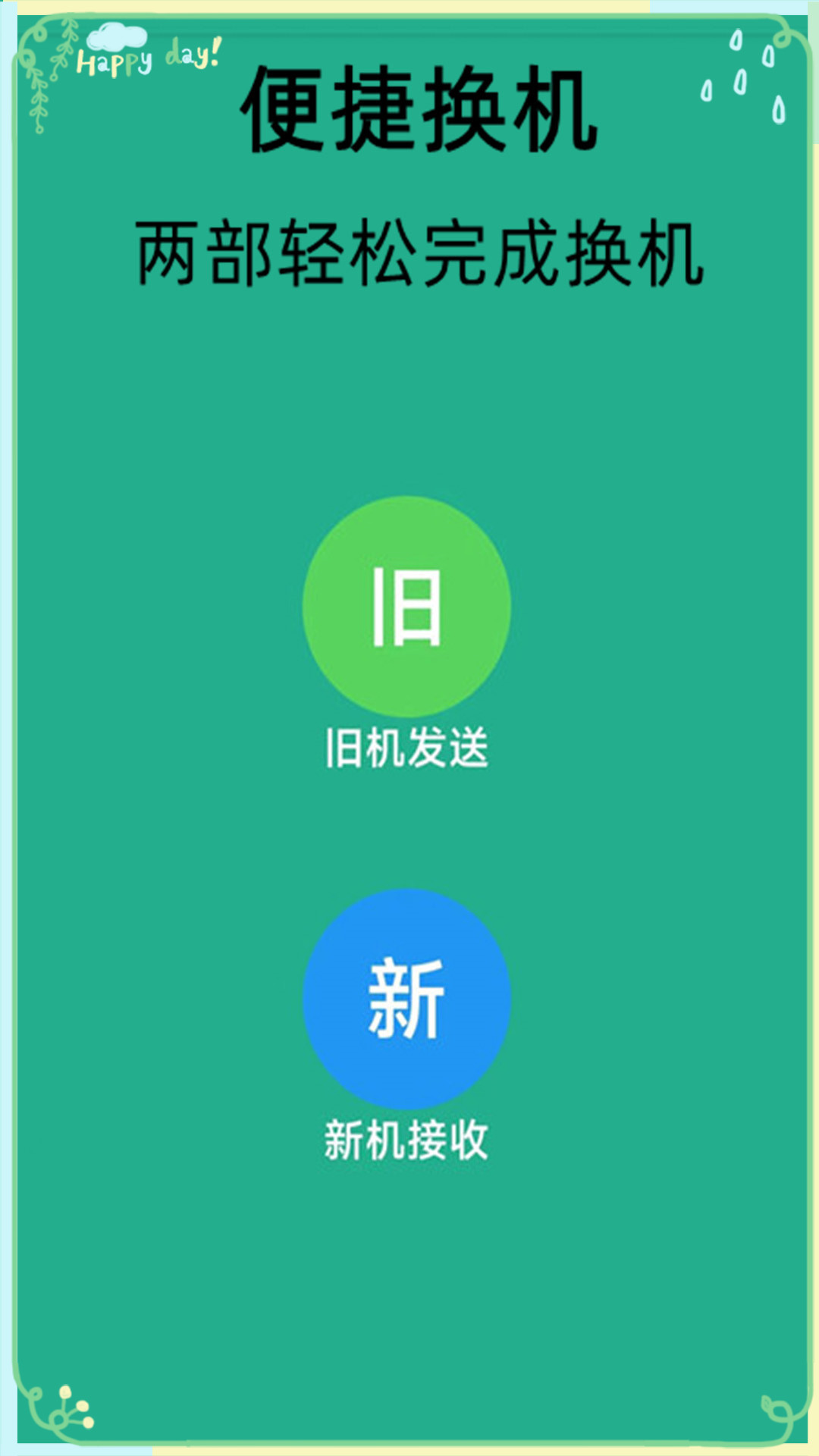 精彩截图-换机克隆转移2026官方新版
