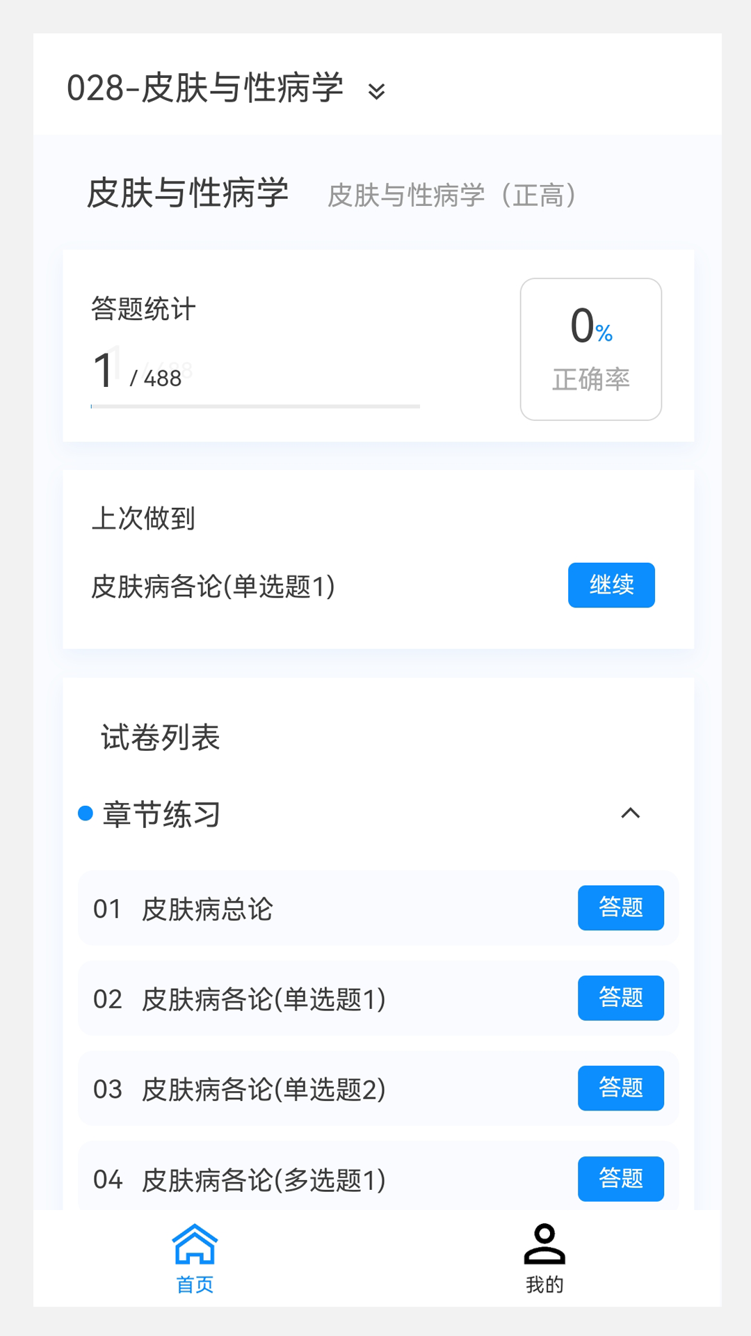 精彩截图-皮肤与性病学新题库2025官方新版