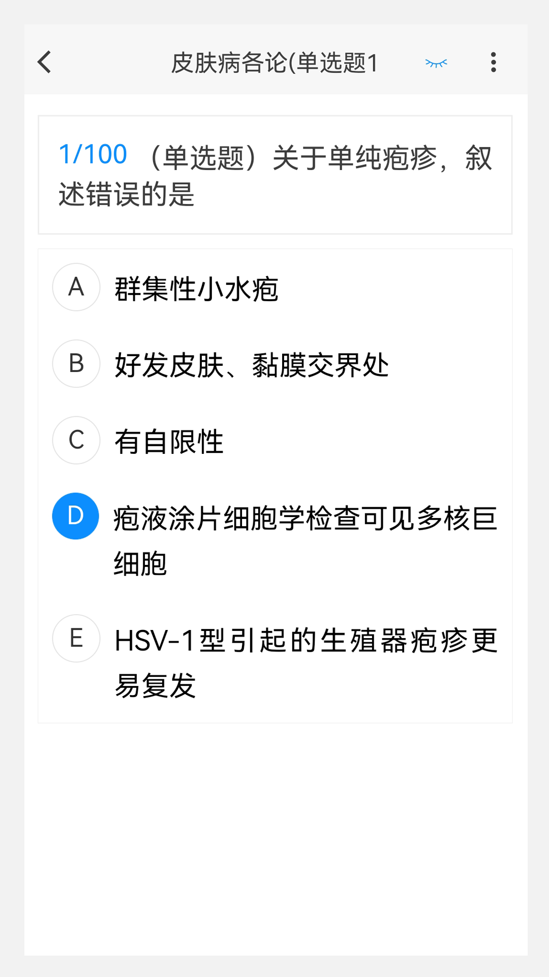 精彩截图-皮肤与性病学新题库2025官方新版