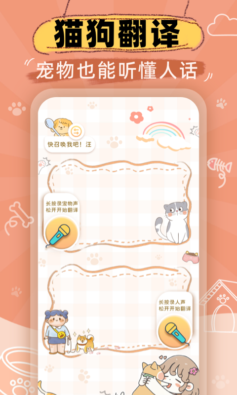 精彩截图-猫狗语音翻译机2025官方新版