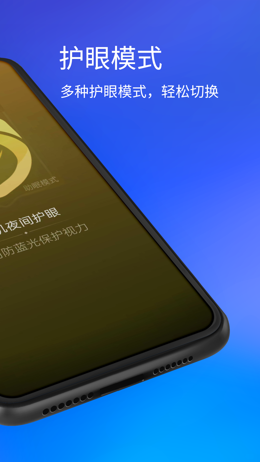 精彩截图-手机夜间护眼2026官方新版