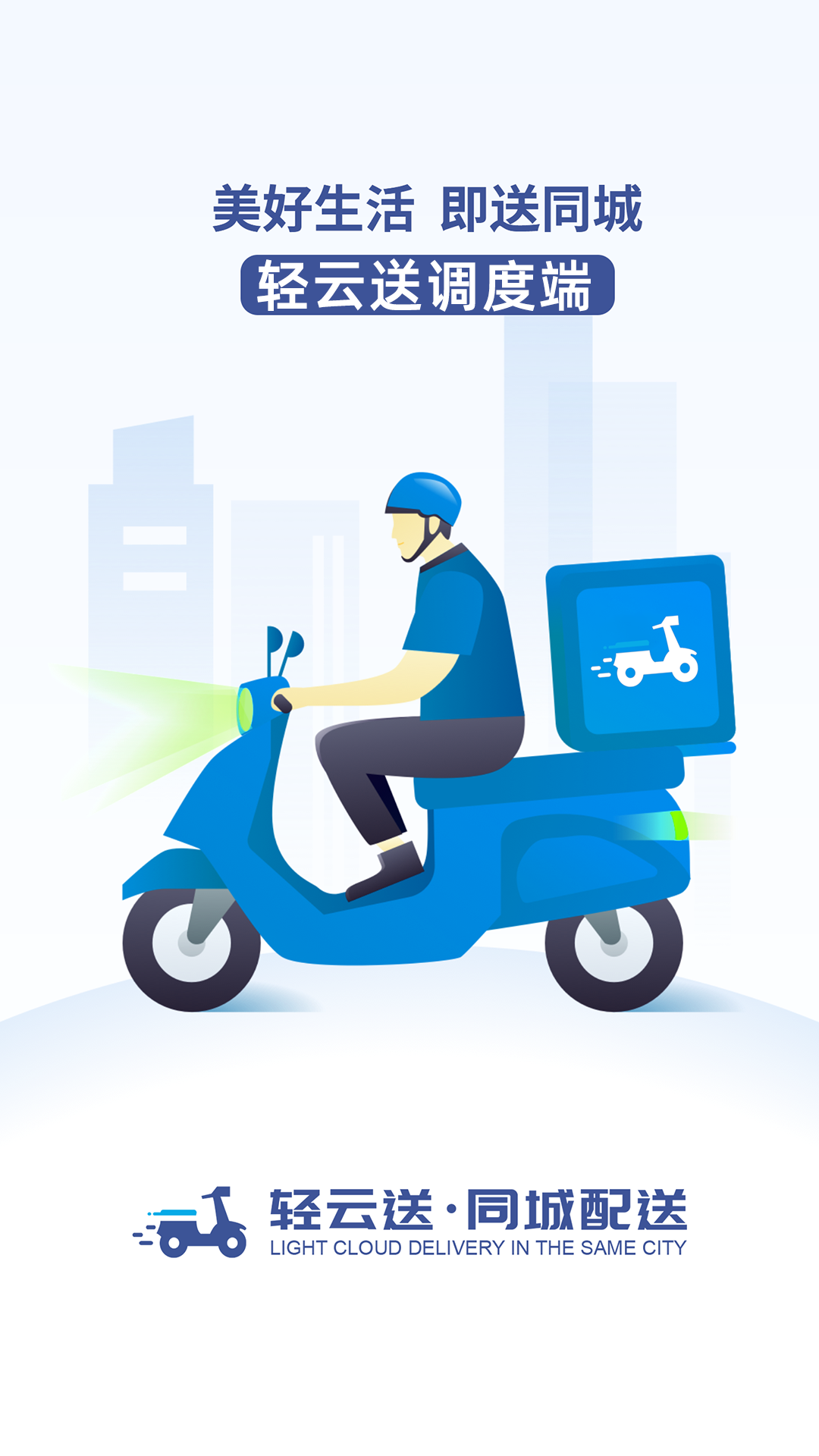 精彩截图-轻云送调度端2026官方新版