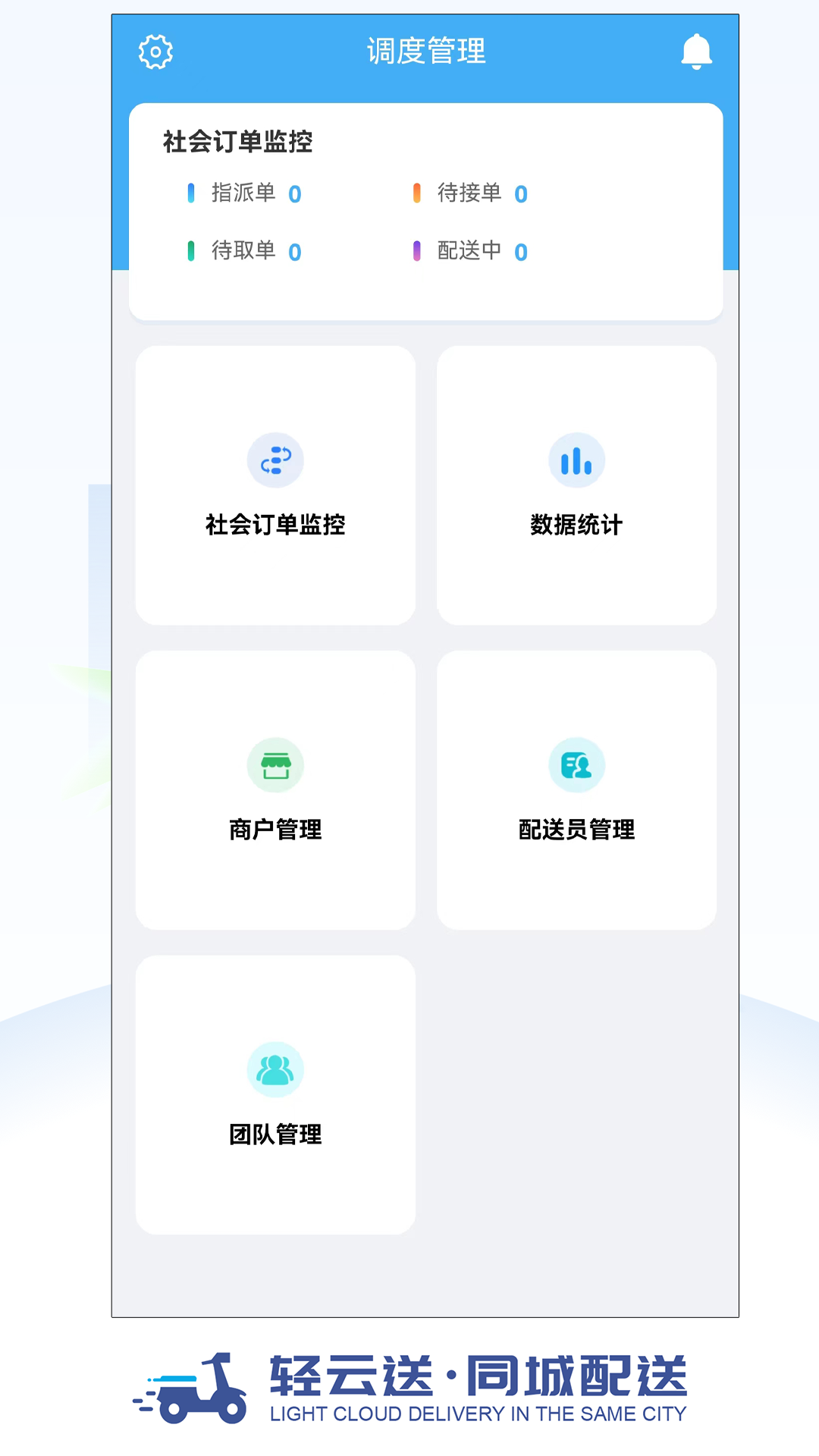 精彩截图-轻云送调度端2026官方新版