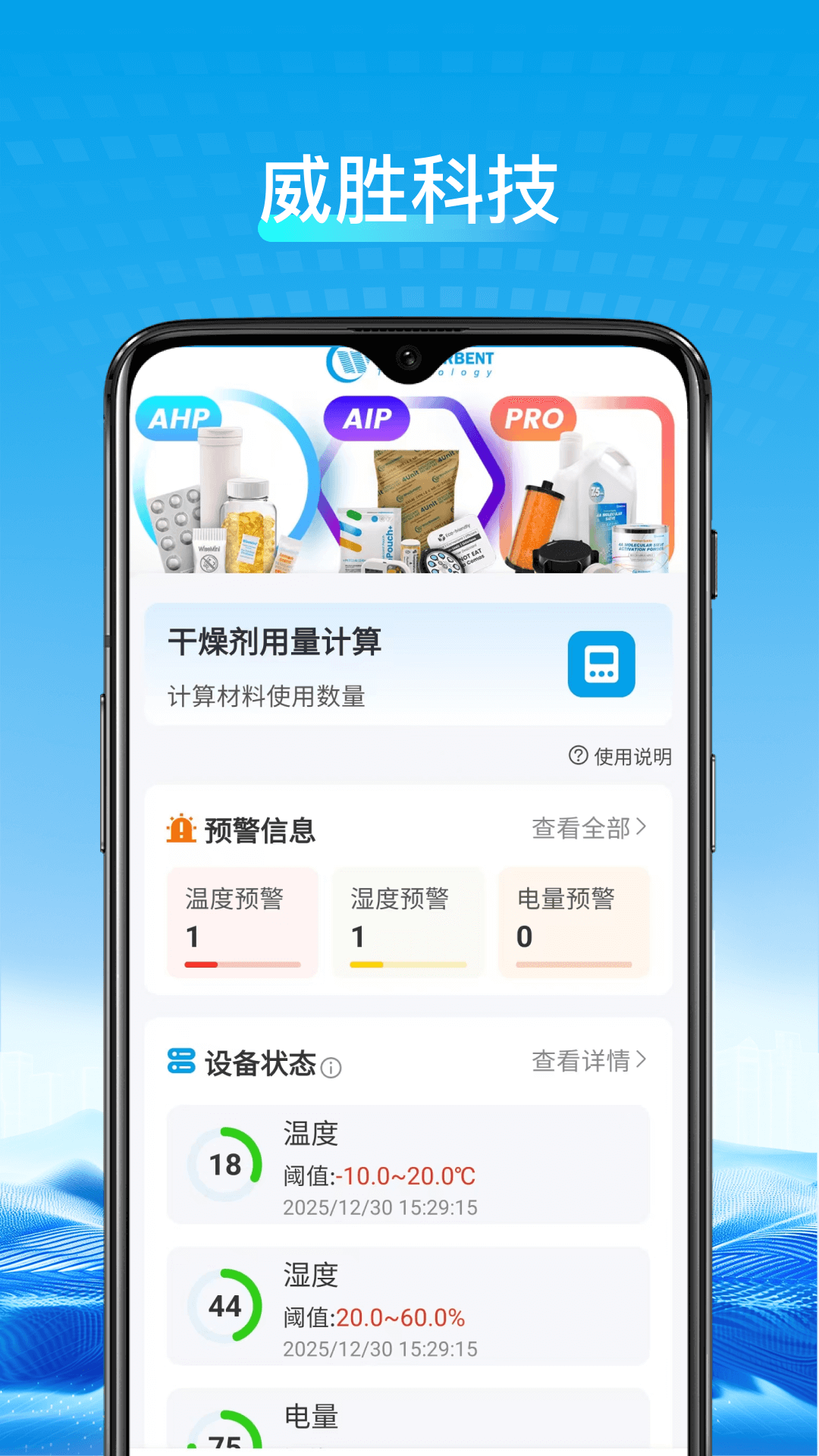 威胜科技 截图 1