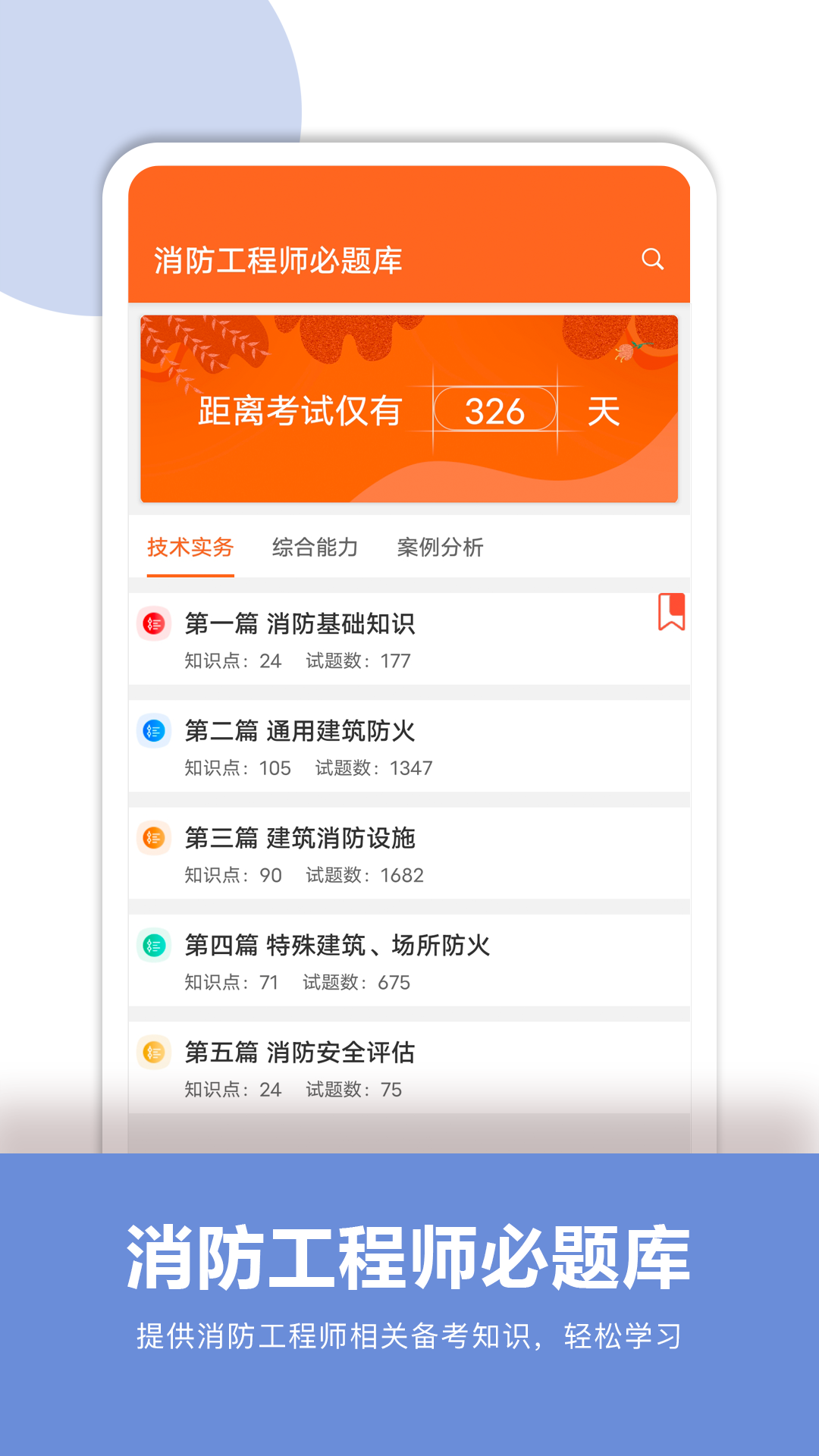 精彩截图-消防工程师必题库2026官方新版