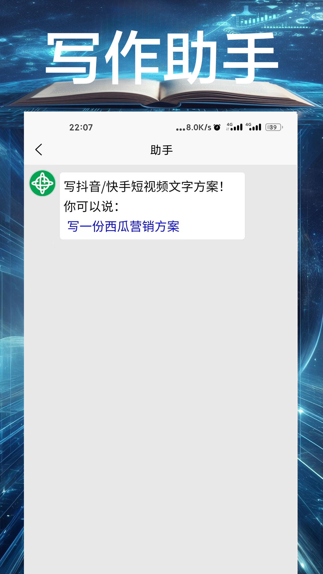 AI写作大师安卓版高清截图