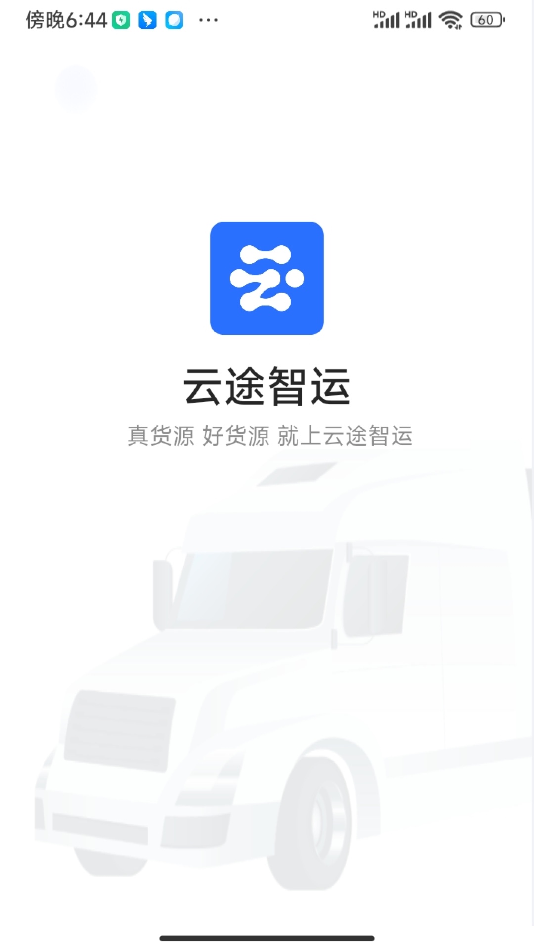 精彩截图-云途智运2026官方新版