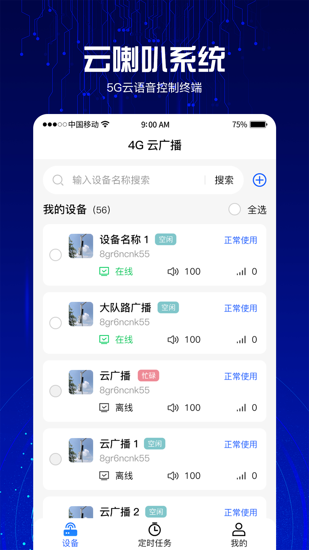 精彩截图-4G云喇叭系统2025官方新版