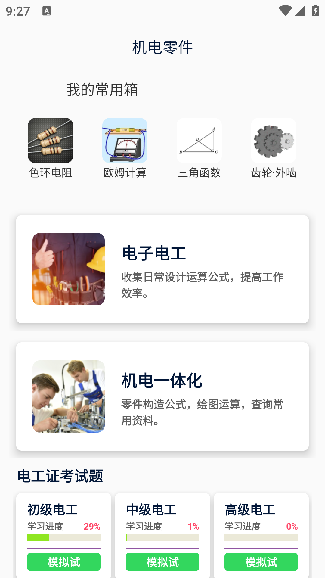 精彩截图-沛沛机电2026官方新版