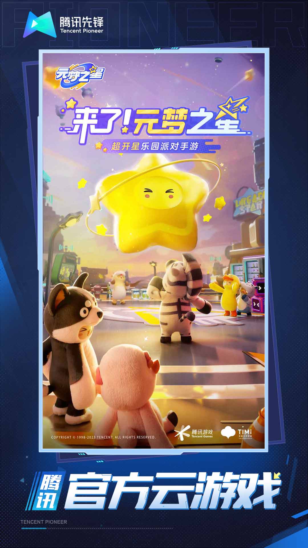 云•元梦之星截图