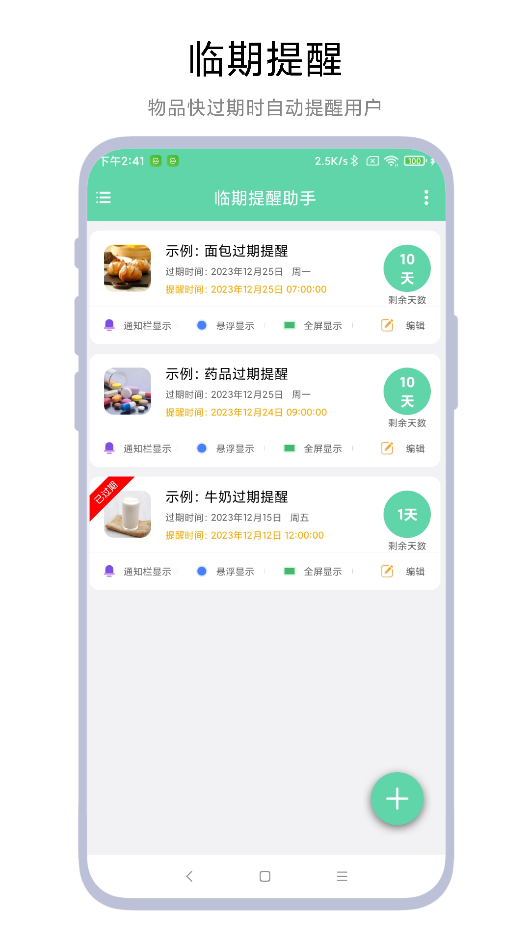 精彩截图-临期提醒助手2025官方新版