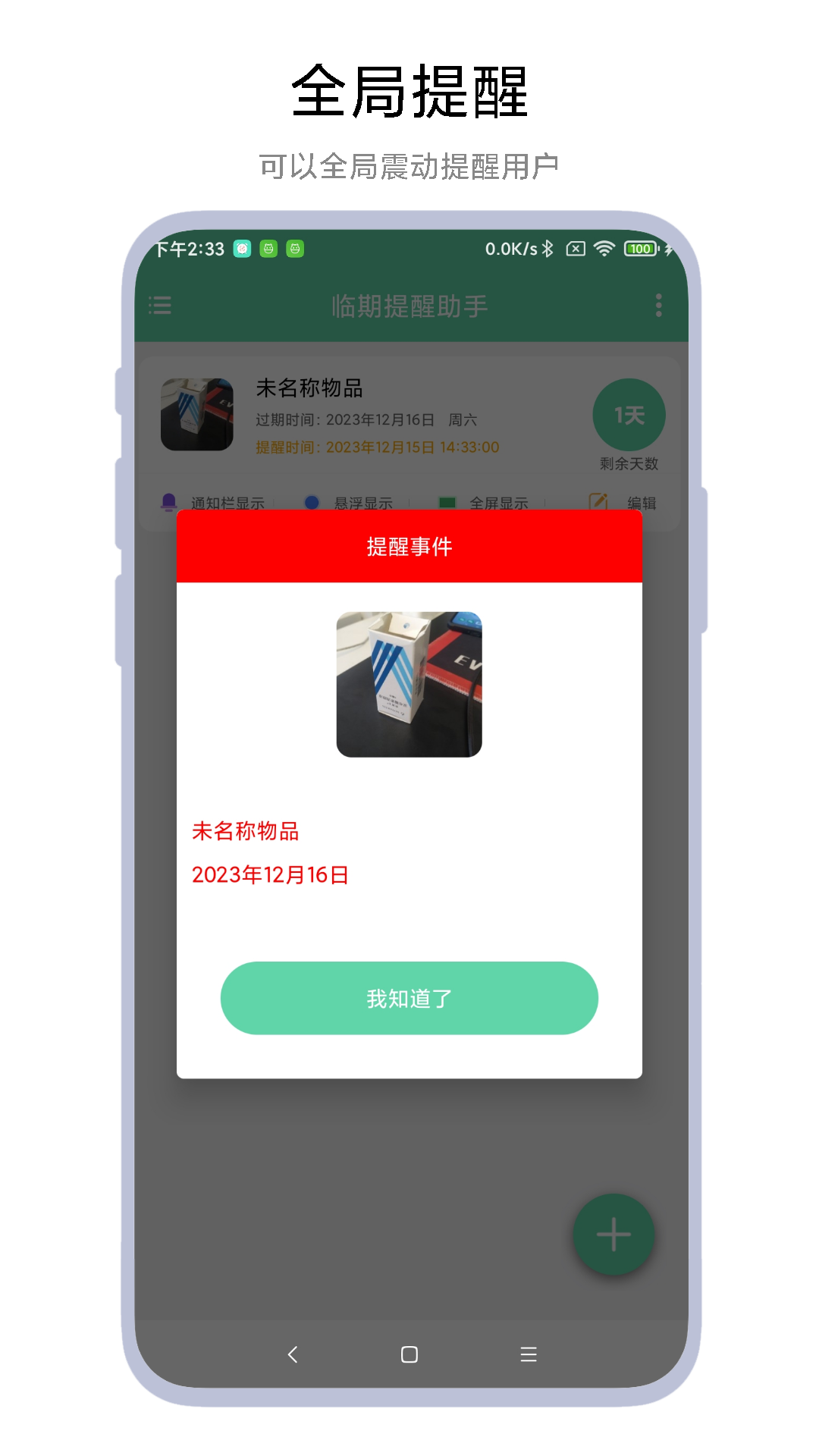 精彩截图-临期提醒助手2025官方新版