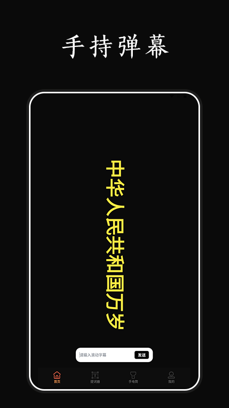 精彩截图-爱弹手持弹幕工具2026官方新版