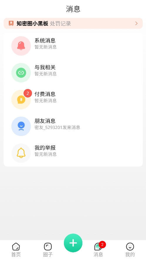 精彩截图-知密圈2025官方新版