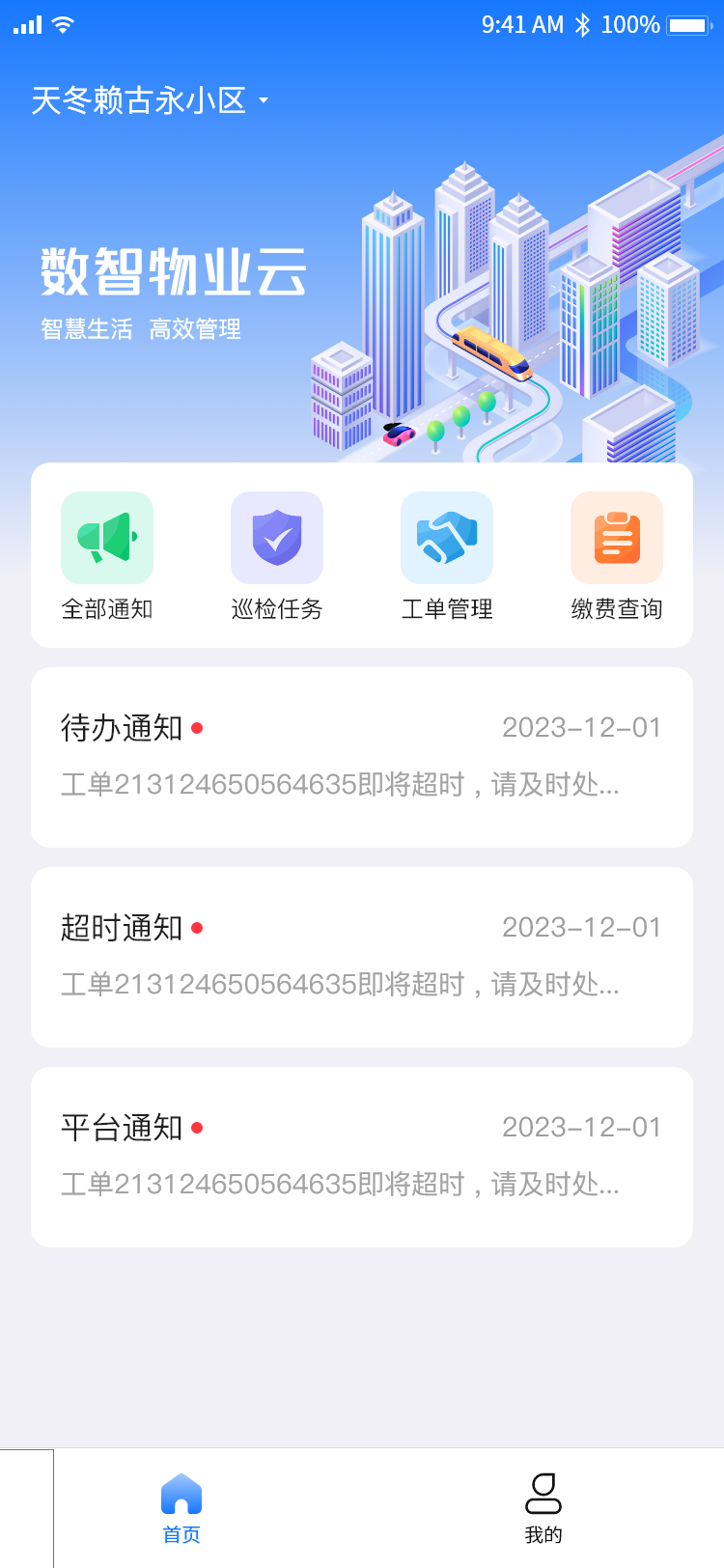 精彩截图-数智物业2025官方新版
