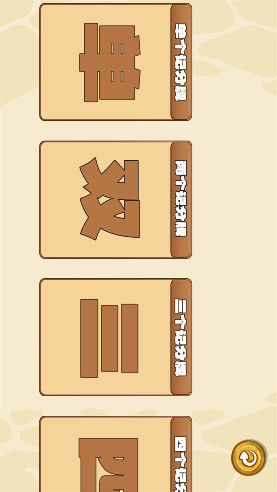 精彩截图-随身记分牌2026官方新版