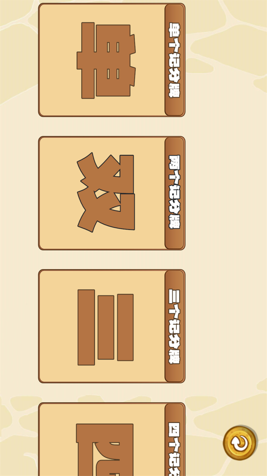 随身记分牌 截图 2