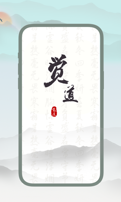觉道安卓版高清截图