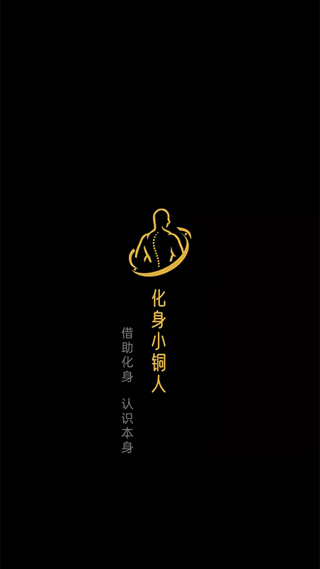 精彩截图-化身小铜人2025官方新版