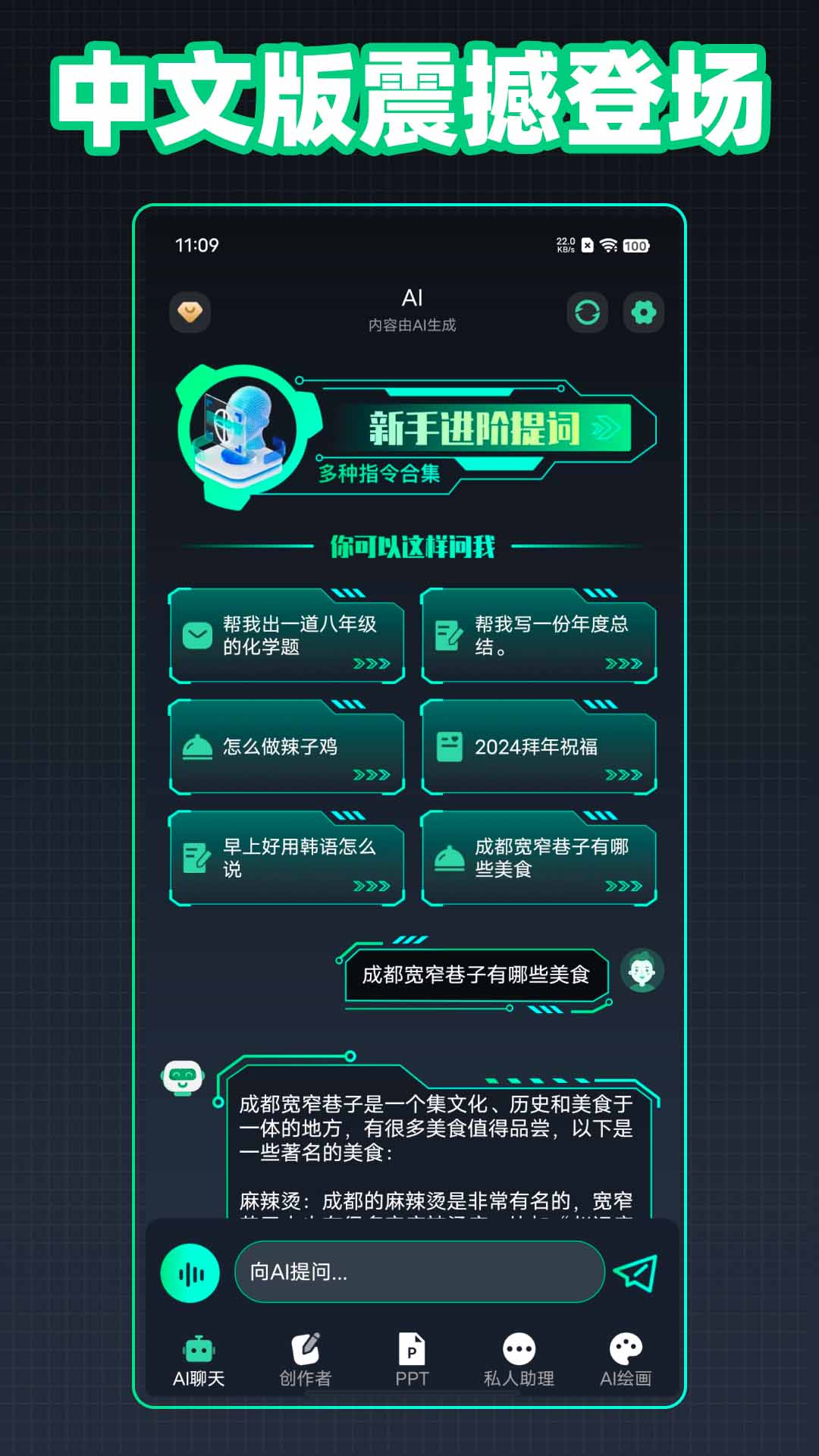 Chat人工智能生命体 截图 1