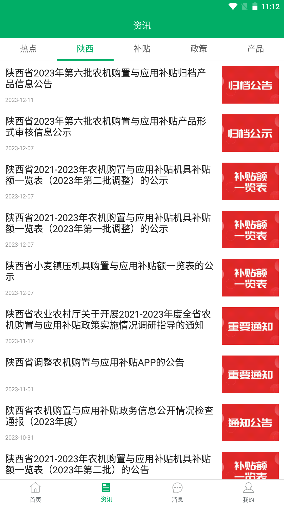 精彩截图-陕西农机补贴2026官方新版