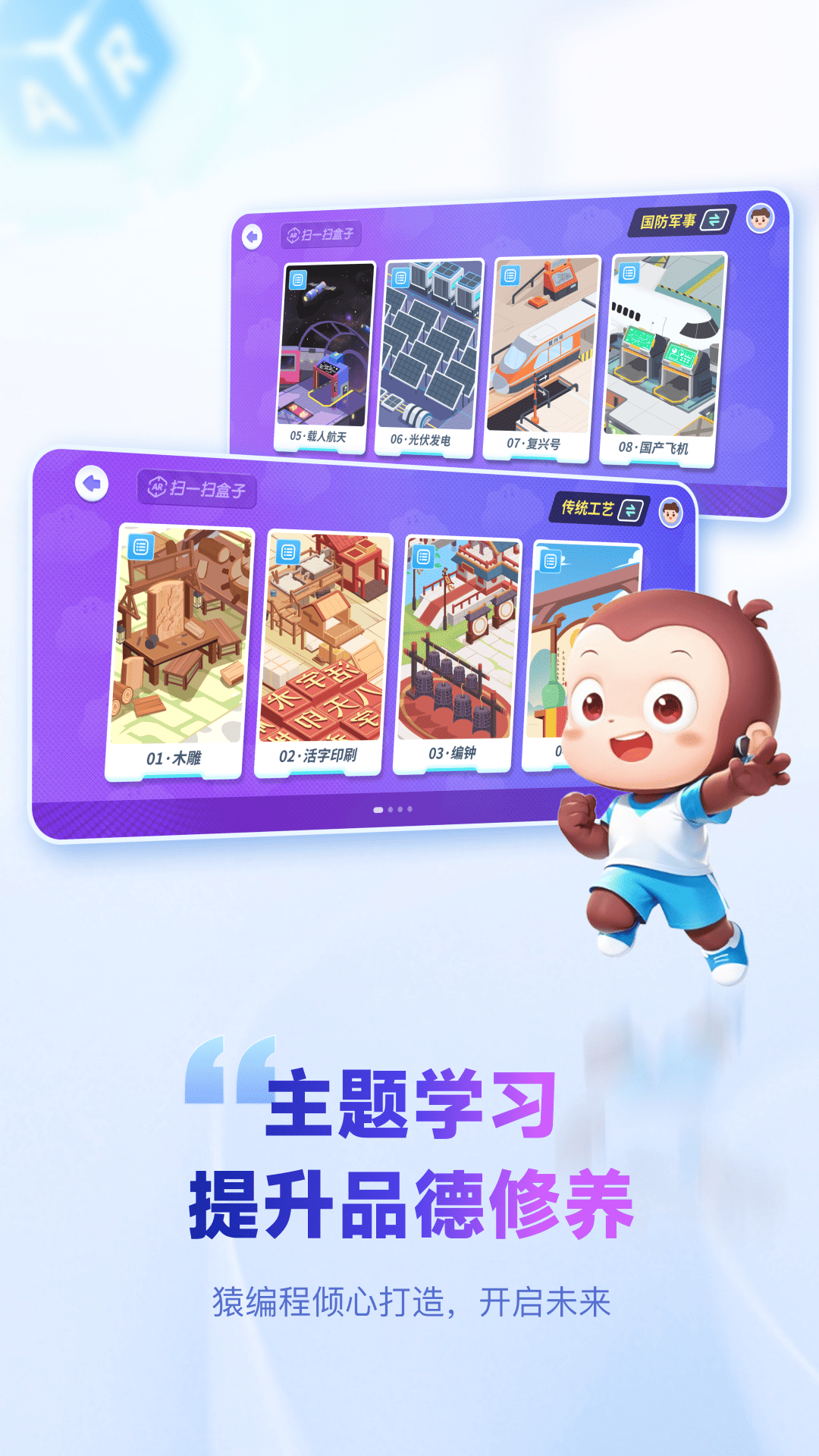 精彩截图-猿编程AR学生端2026官方新版