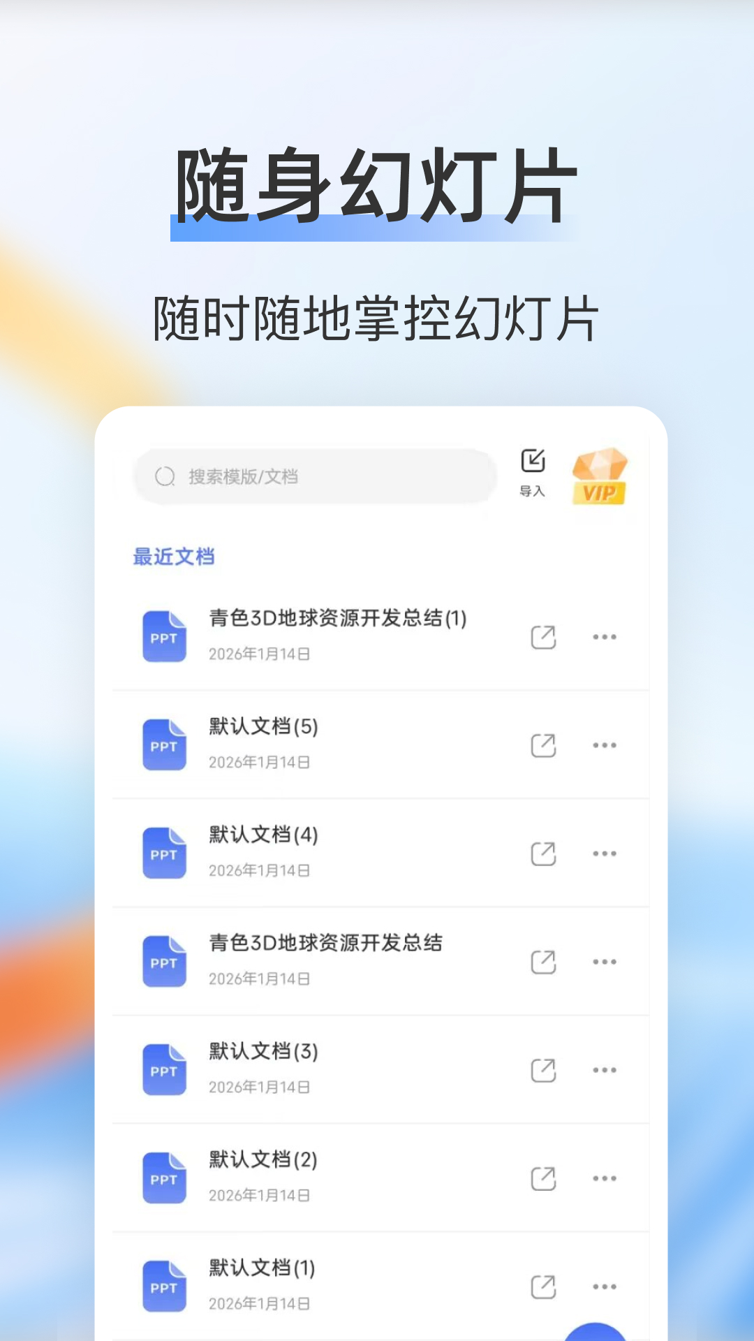 精彩截图-PPT制作编辑2026官方新版