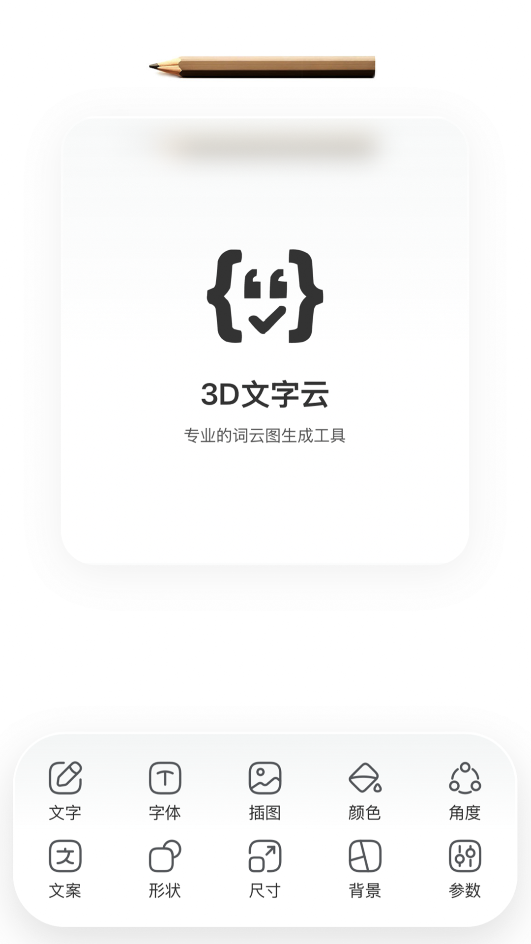 精彩截图-3D文字云2026官方新版