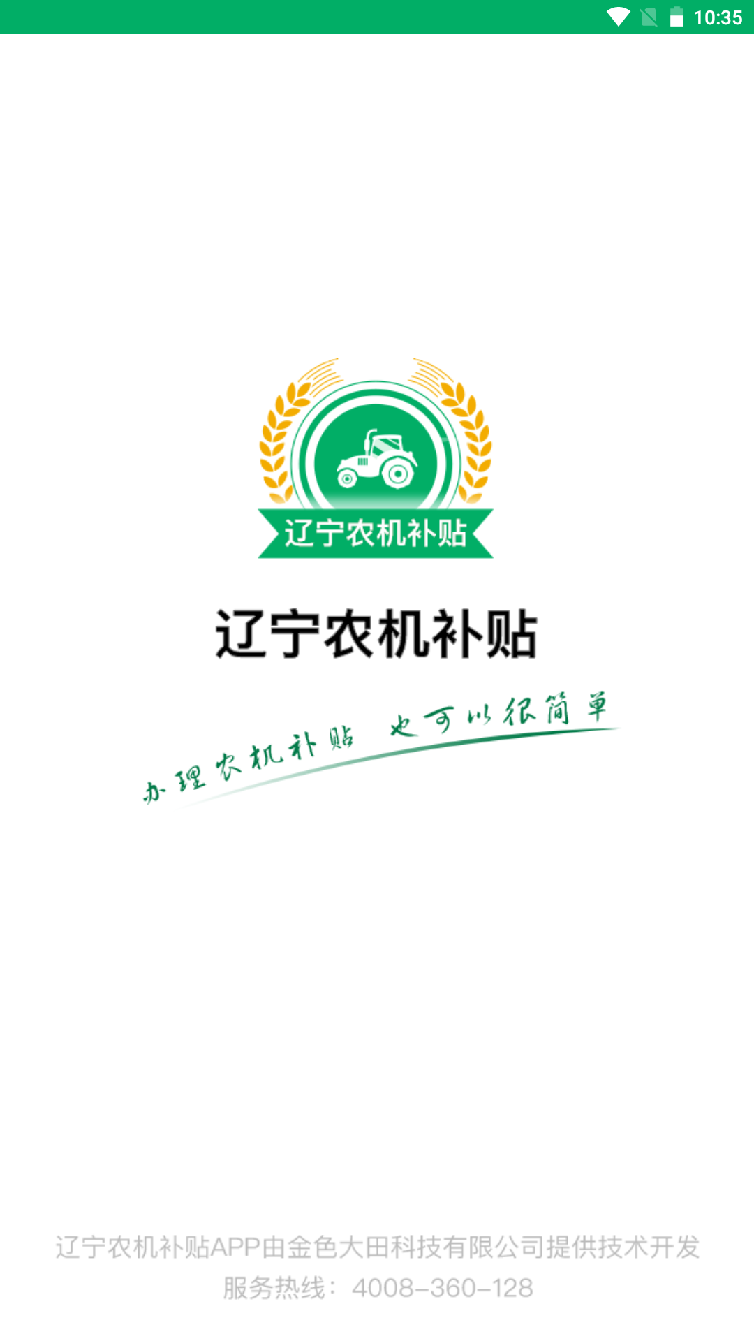 辽宁农机补贴 截图 1
