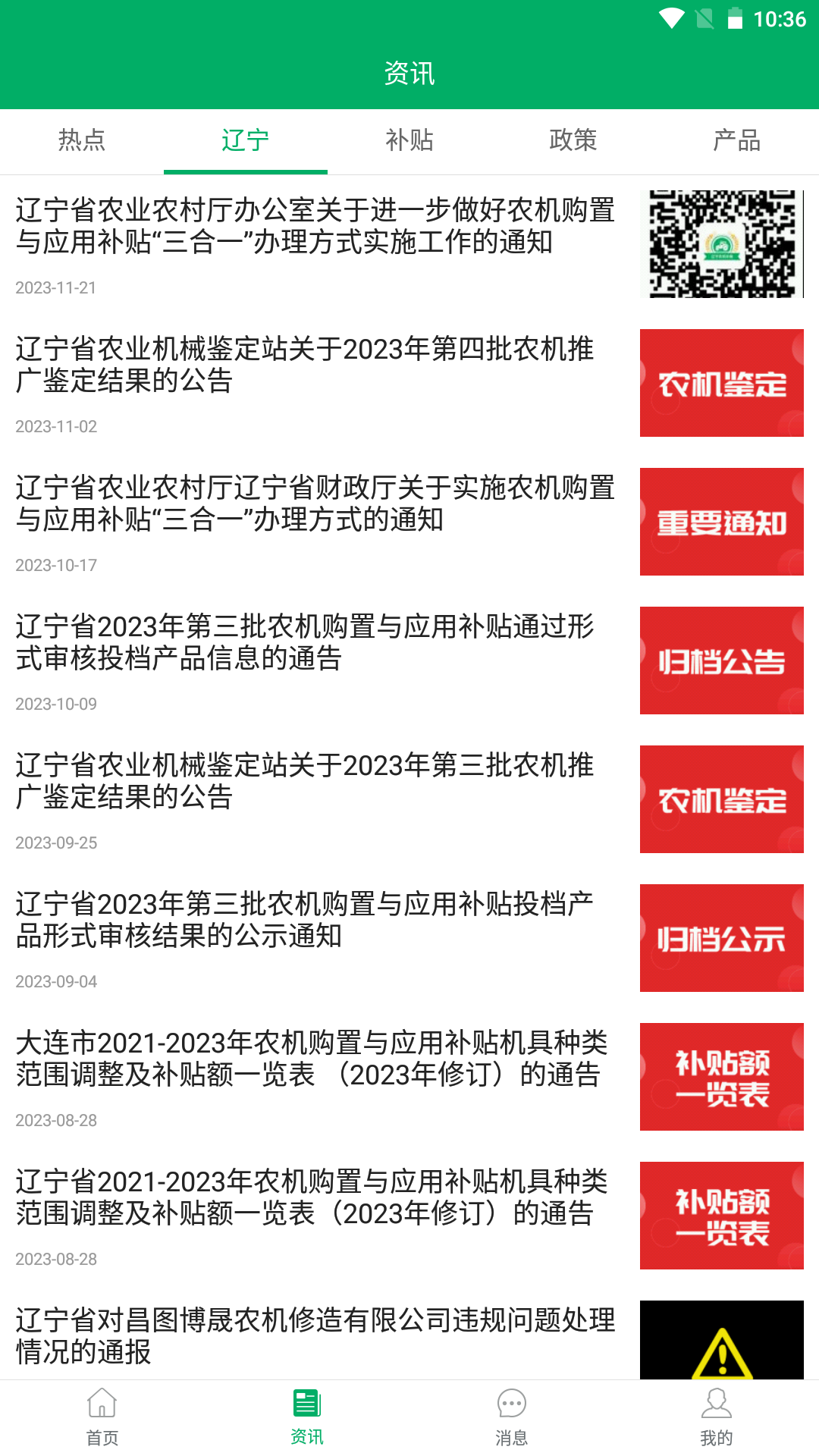 精彩截图-辽宁农机补贴2026官方新版