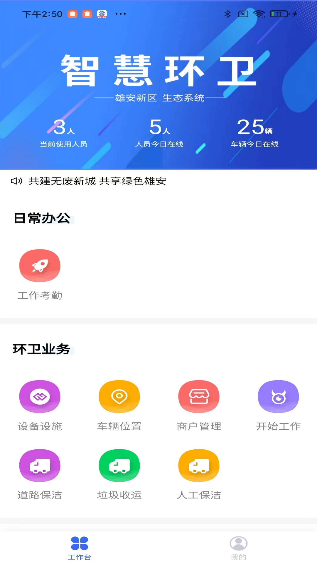 精彩截图-雄安智慧环卫2026官方新版