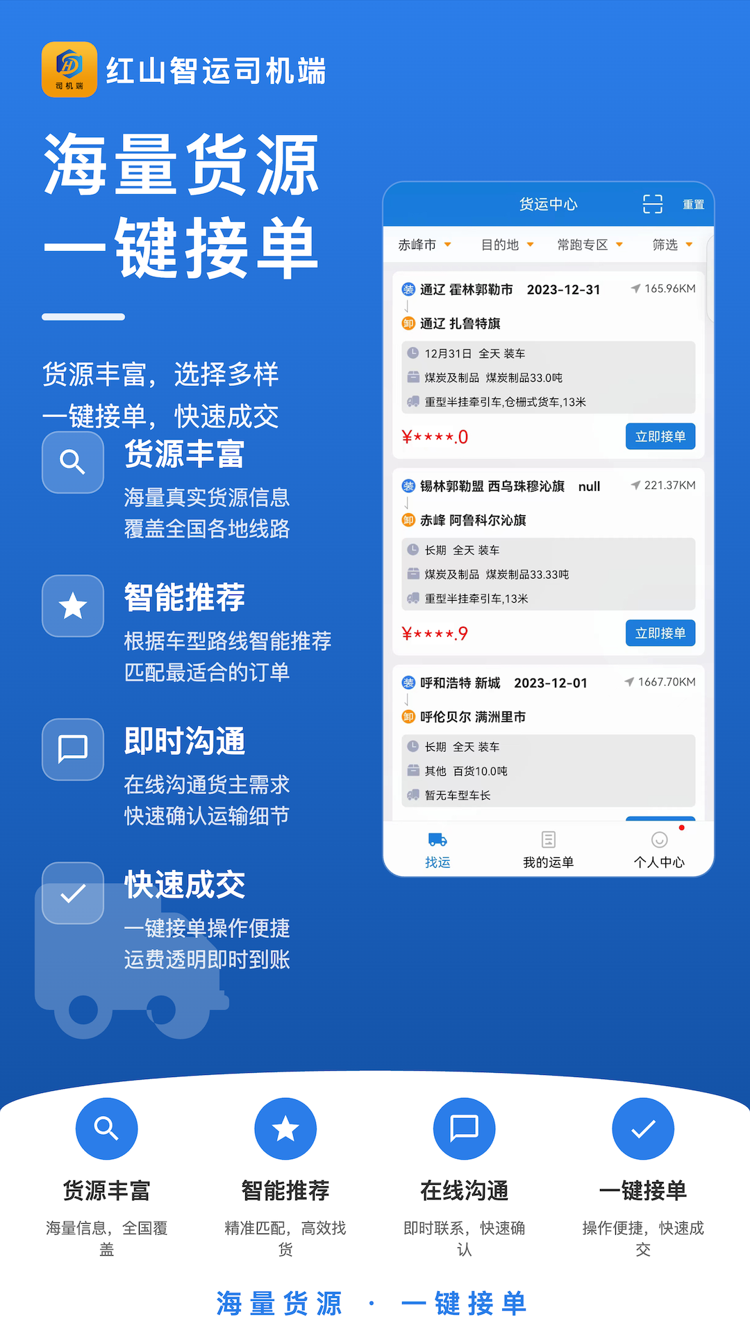 精彩截图-红山智运司机端2026官方新版