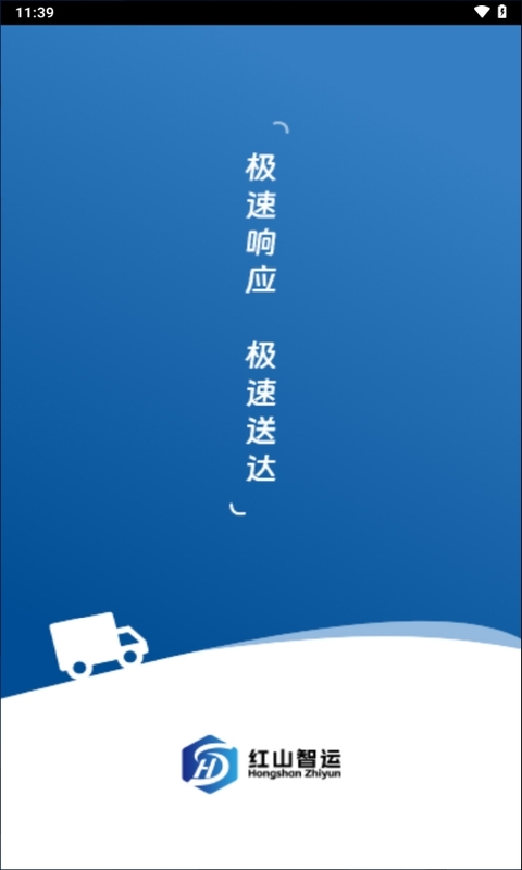 精彩截图-红山智运司机端2026官方新版